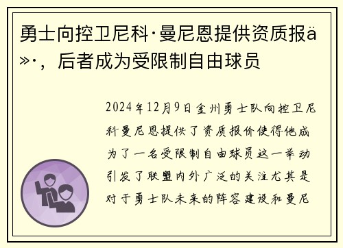 勇士向控卫尼科·曼尼恩提供资质报价，后者成为受限制自由球员