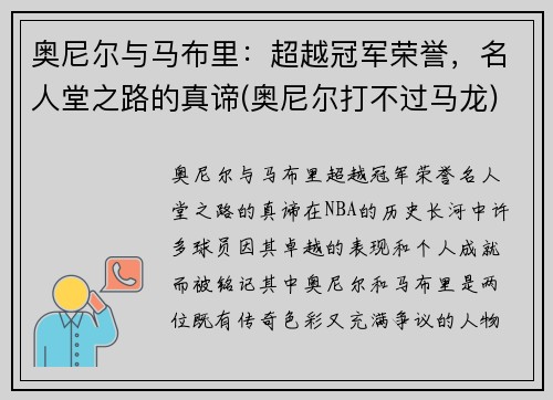 奥尼尔与马布里：超越冠军荣誉，名人堂之路的真谛(奥尼尔打不过马龙)
