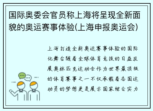 国际奥委会官员称上海将呈现全新面貌的奥运赛事体验(上海申报奥运会)