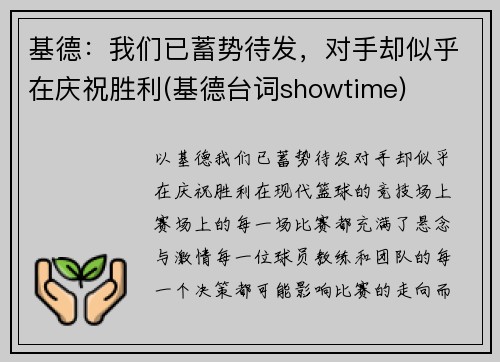 基德：我们已蓄势待发，对手却似乎在庆祝胜利(基德台词showtime)