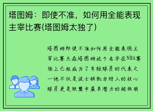 塔图姆：即使不准，如何用全能表现主宰比赛(塔图姆太独了)