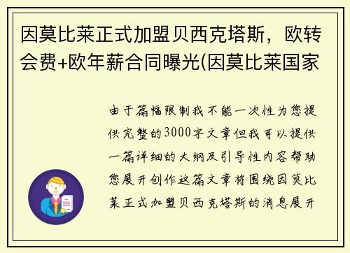 因莫比莱正式加盟贝西克塔斯，欧转会费+欧年薪合同曝光(因莫比莱国家队的进球)