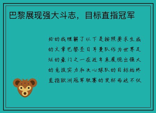 巴黎展现强大斗志，目标直指冠军