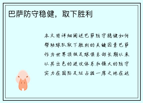 巴萨防守稳健，取下胜利