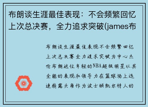 布朗谈生涯最佳表现：不会频繁回忆上次总决赛，全力追求突破(james布朗)