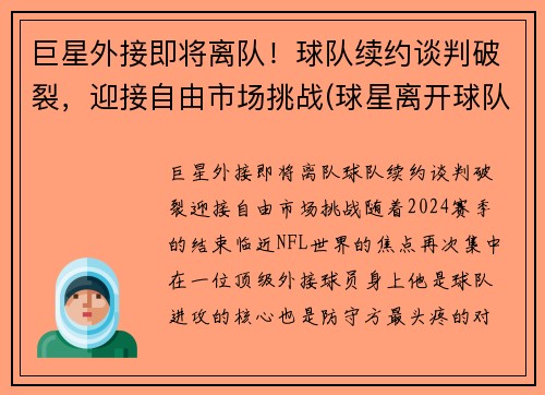 巨星外接即将离队！球队续约谈判破裂，迎接自由市场挑战(球星离开球队)