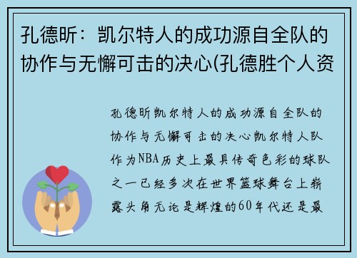 孔德昕：凯尔特人的成功源自全队的协作与无懈可击的决心(孔德胜个人资料简介)