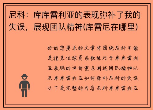 尼科：库库雷利亚的表现弥补了我的失误，展现团队精神(库雷尼在哪里)