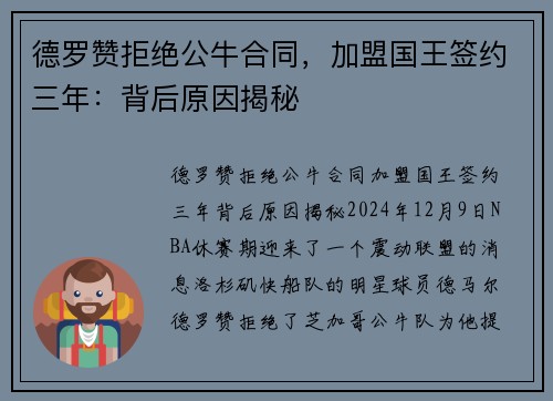 德罗赞拒绝公牛合同，加盟国王签约三年：背后原因揭秘