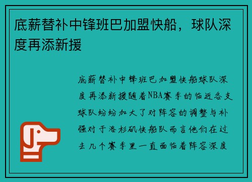底薪替补中锋班巴加盟快船，球队深度再添新援