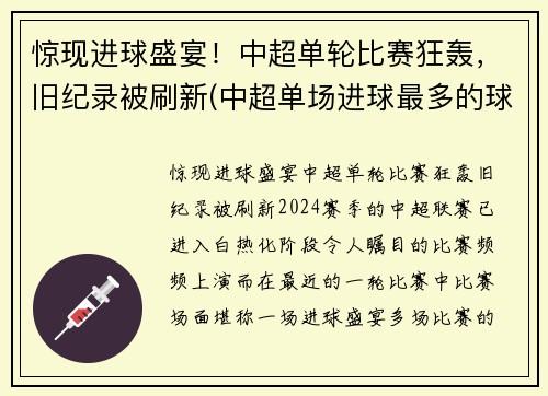 惊现进球盛宴！中超单轮比赛狂轰，旧纪录被刷新(中超单场进球最多的球员)