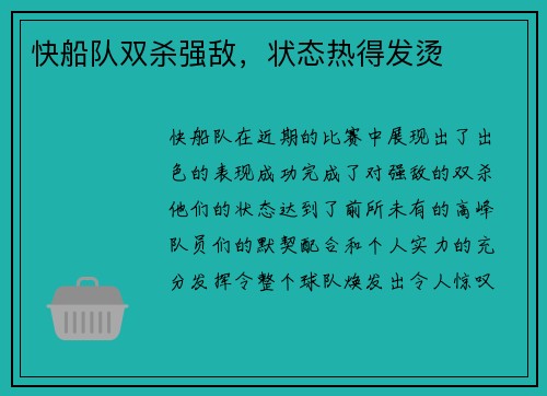 快船队双杀强敌，状态热得发烫