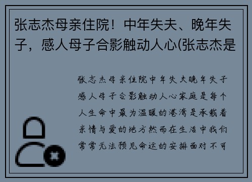 张志杰母亲住院！中年失夫、晚年失子，感人母子合影触动人心(张志杰是谁)