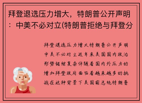 拜登退选压力增大，特朗普公开声明：中美不必对立(特朗普拒绝与拜登分享)
