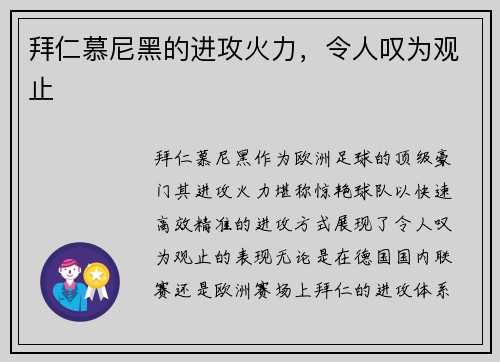 拜仁慕尼黑的进攻火力，令人叹为观止