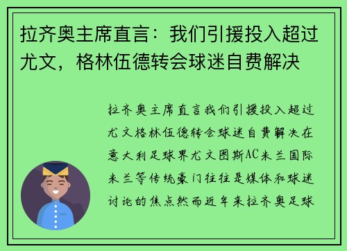 拉齐奥主席直言：我们引援投入超过尤文，格林伍德转会球迷自费解决