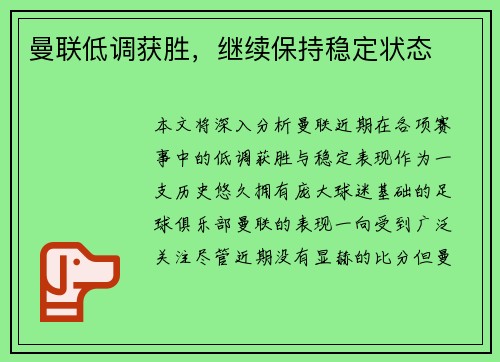 曼联低调获胜，继续保持稳定状态