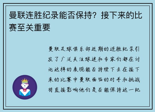 曼联连胜纪录能否保持？接下来的比赛至关重要