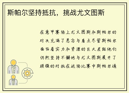 斯帕尔坚持抵抗，挑战尤文图斯