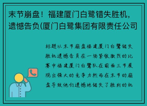 末节崩盘！福建厦门白鹭错失胜机，遗憾告负(厦门白鹭集团有限责任公司)