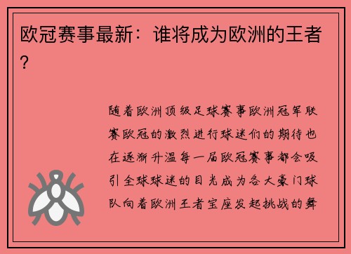 欧冠赛事最新：谁将成为欧洲的王者？