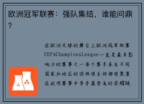 欧洲冠军联赛：强队集结，谁能问鼎？