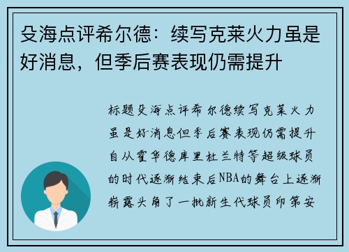 殳海点评希尔德：续写克莱火力虽是好消息，但季后赛表现仍需提升