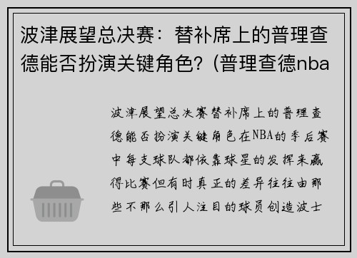 波津展望总决赛：替补席上的普理查德能否扮演关键角色？(普理查德nba)