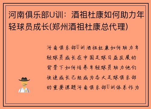 河南俱乐部U训：酒祖杜康如何助力年轻球员成长(郑州酒祖杜康总代理)