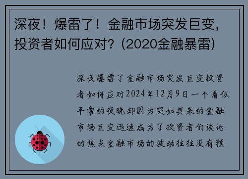 深夜！爆雷了！金融市场突发巨变，投资者如何应对？(2020金融暴雷)