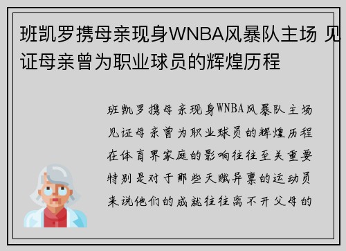 班凯罗携母亲现身WNBA风暴队主场 见证母亲曾为职业球员的辉煌历程