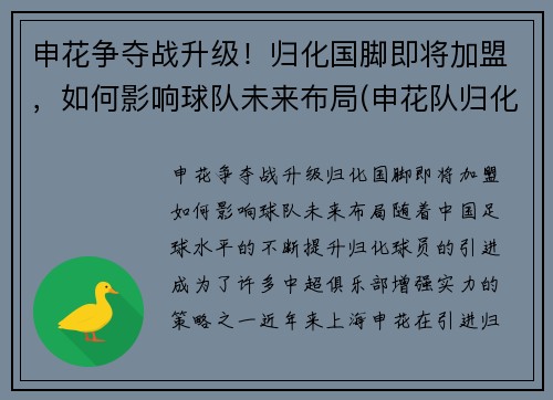 申花争夺战升级！归化国脚即将加盟，如何影响球队未来布局(申花队归化球员)