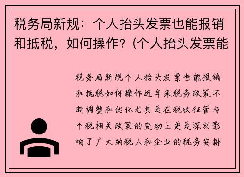 税务局新规：个人抬头发票也能报销和抵税，如何操作？(个人抬头发票能报销吗)