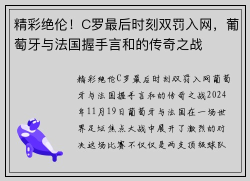 精彩绝伦！C罗最后时刻双罚入网，葡萄牙与法国握手言和的传奇之战