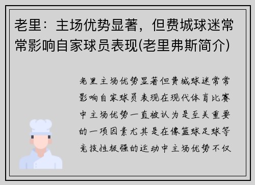老里：主场优势显著，但费城球迷常常影响自家球员表现(老里弗斯简介)