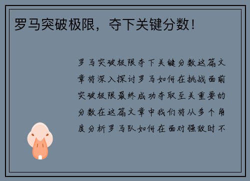 罗马突破极限，夺下关键分数！