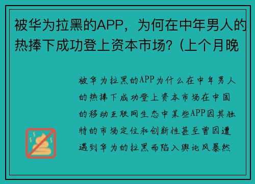 被华为拉黑的APP，为何在中年男人的热捧下成功登上资本市场？(上个月晚上)