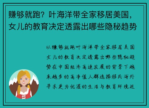 赚够就跑？叶海洋带全家移居美国，女儿的教育决定透露出哪些隐秘趋势