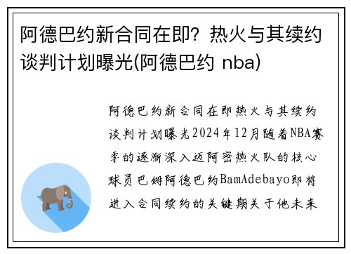 阿德巴约新合同在即？热火与其续约谈判计划曝光(阿德巴约 nba)