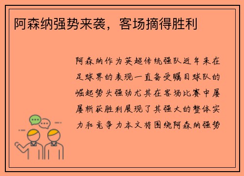 阿森纳强势来袭，客场摘得胜利