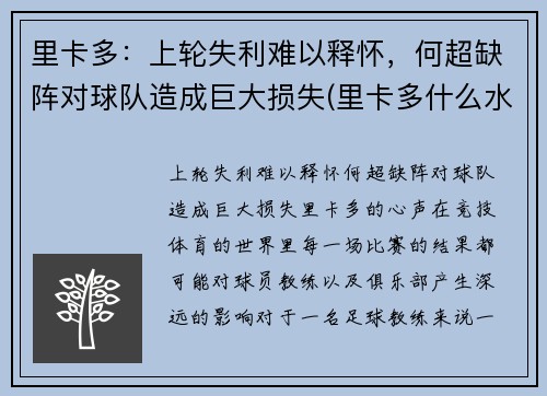 里卡多：上轮失利难以释怀，何超缺阵对球队造成巨大损失(里卡多什么水平)