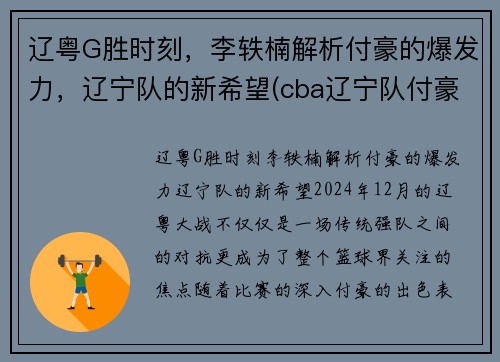 辽粤G胜时刻，李轶楠解析付豪的爆发力，辽宁队的新希望(cba辽宁队付豪)
