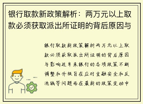 银行取款新政策解析：两万元以上取款必须获取派出所证明的背后原因与影响