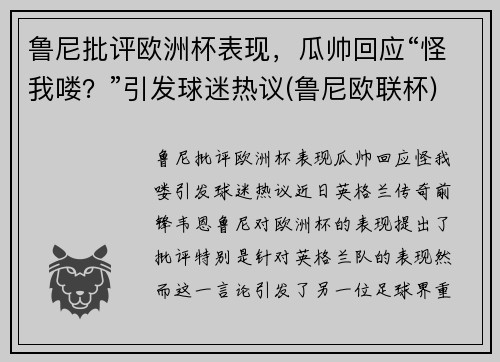 鲁尼批评欧洲杯表现，瓜帅回应“怪我喽？”引发球迷热议(鲁尼欧联杯)