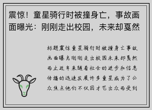 震惊！童星骑行时被撞身亡，事故画面曝光：刚刚走出校园，未来却戛然而止
